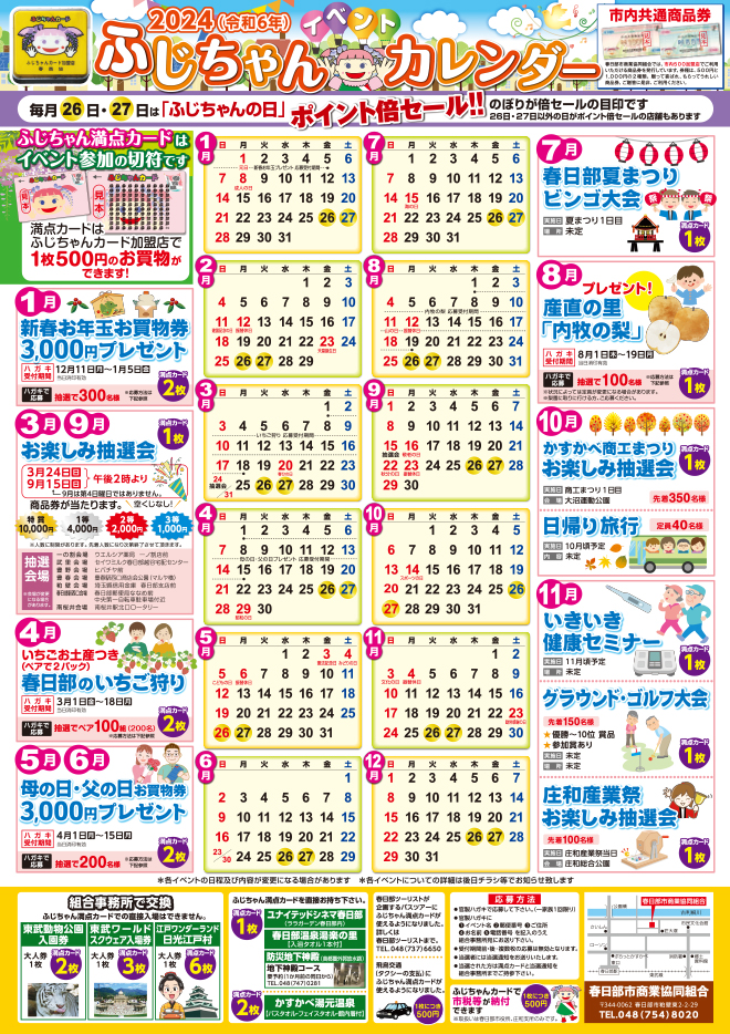 ふじちゃんカードの春日部市商業協同組合 | イベントカレンダー