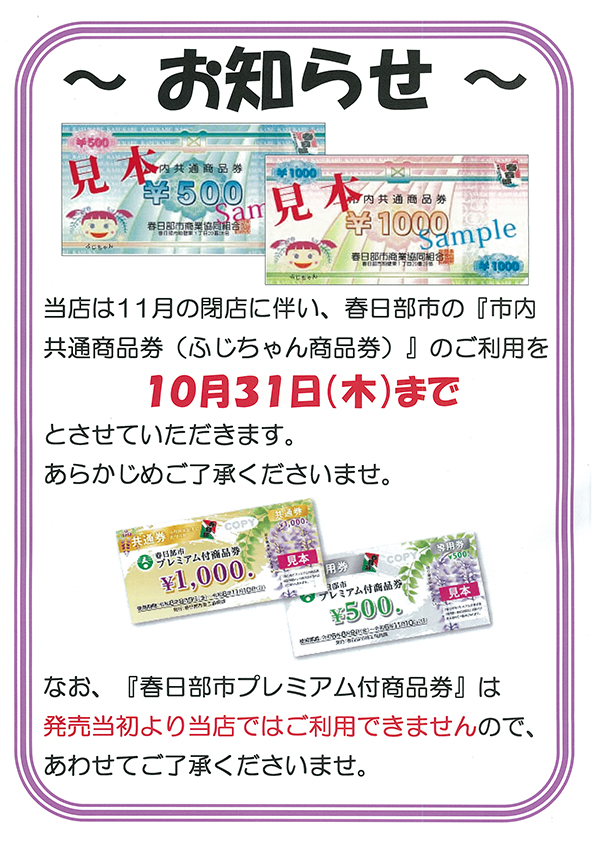 ふじちゃんカードの春日部市商業協同組合